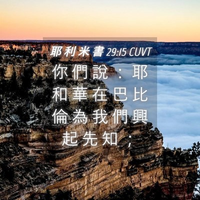 Picture 04 - 耶 利 米 書 29:15 CUVT - 你 們 說 ： 耶 和 華 在 巴 比 倫 為 - Bible Verse Picture
