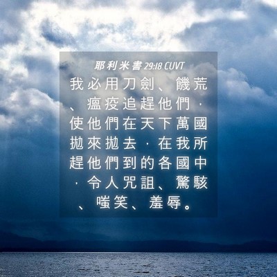 Picture 04 - 耶 利 米 書 29:18 CUVT - 我 必 用 刀 劍 、 饑 荒 、 瘟 疫 追 - Bible Verse Picture