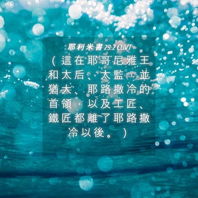 Picture 04 - 耶 利 米 書 29:2 CUVT - （ 這 在 耶 哥 尼 雅 王 和 太 后 、 - Bible Verse Picture