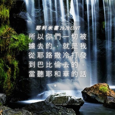 Picture 04 - 耶 利 米 書 29:20 CUVT - 所 以 你 們 一 切 被 擄 去 的 ， 就 - Bible Verse Picture