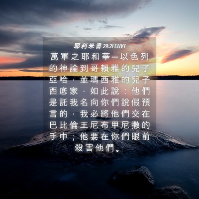 Picture 04 - 耶 利 米 書 29:21 CUVT - 萬 軍 之 耶 和 華 ─ 以 色 列 的 神 - Bible Verse Picture