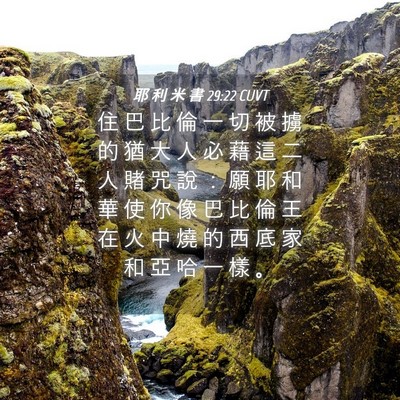 Picture 04 - 耶 利 米 書 29:22 CUVT - 住 巴 比 倫 一 切 被 擄 的 猶 大 人 - Bible Verse Picture
