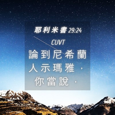 Picture 04 - 耶 利 米 書 29:24 CUVT - 論 到 尼 希 蘭 人 示 瑪 雅 ， 你 當 - Bible Verse Picture
