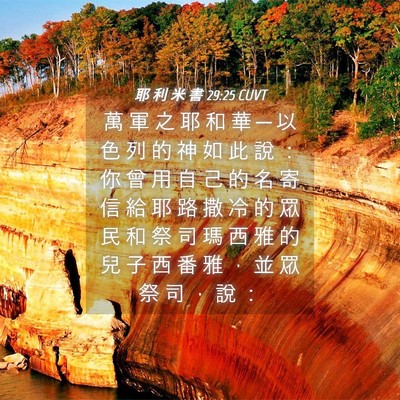 Picture 04 - 耶 利 米 書 29:25 CUVT - 萬 軍 之 耶 和 華 ─ 以 色 列 的 神 - Bible Verse Picture