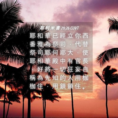 Picture 04 - 耶 利 米 書 29:26 CUVT - 耶 和 華 已 經 立 你 西 番 雅 為 祭 - Bible Verse Picture