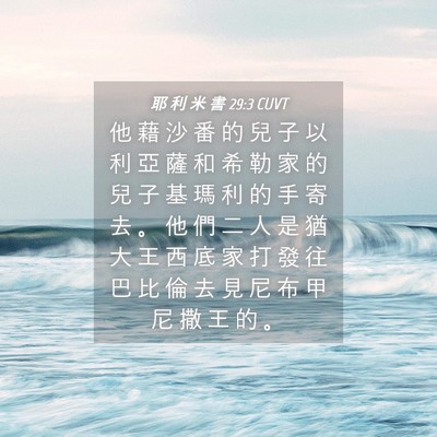 Picture 04 - 耶 利 米 書 29:3 CUVT - 他 藉 沙 番 的 兒 子 以 利 亞 薩 和 - Bible Verse Picture