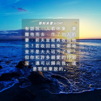 Picture 04 - 耶 利 米 書 3:1 CUVT - 有 話 說 ： 人 若 休 妻 ， 妻 離 他 - Bible Verse Picture