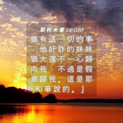 Picture 04 - 耶 利 米 書 3:10 CUVT - 雖 有 這 一 切 的 事 ， 他 奸 詐 的 - Bible Verse Picture