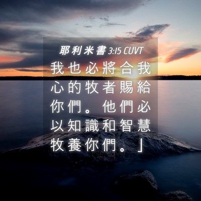 Picture 04 - 耶 利 米 書 3:15 CUVT - 我 也 必 將 合 我 心 的 牧 者 賜 給 - Bible Verse Picture