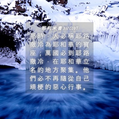 Picture 04 - 耶 利 米 書 3:17 CUVT - 那 時 ， 人 必 稱 耶 路 撒 冷 為 耶 - Bible Verse Picture