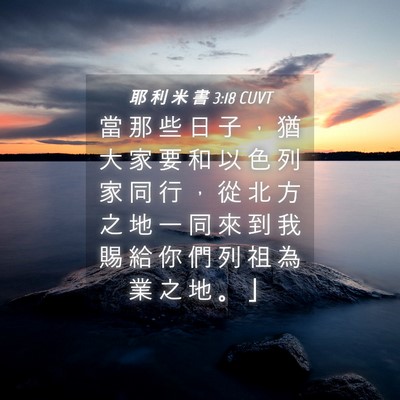 Picture 04 - 耶 利 米 書 3:18 CUVT - 當 那 些 日 子 ， 猶 大 家 要 和 以 - Bible Verse Picture