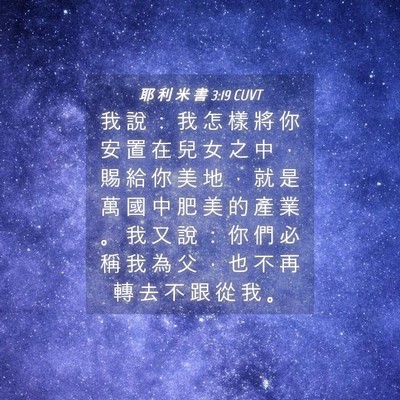 Picture 04 - 耶 利 米 書 3:19 CUVT - 我 說 ： 我 怎 樣 將 你 安 置 在 兒 - Bible Verse Picture