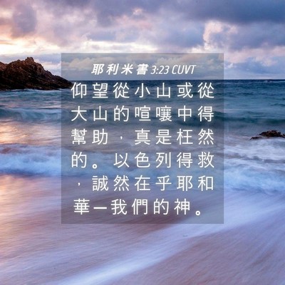 Picture 04 - 耶 利 米 書 3:23 CUVT - 仰 望 從 小 山 或 從 大 山 的 喧 嚷 - Bible Verse Picture