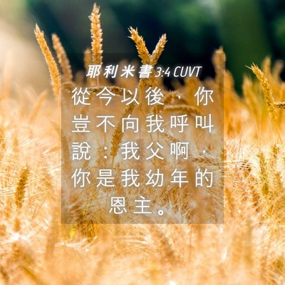 Picture 04 - 耶 利 米 書 3:4 CUVT - 從 今 以 後 ， 你 豈 不 向 我 呼 叫 - Bible Verse Picture