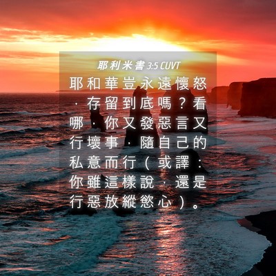Picture 04 - 耶 利 米 書 3:5 CUVT - 耶 和 華 豈 永 遠 懷 怒 ， 存 留 到 - Bible Verse Picture