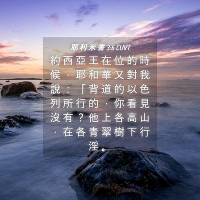 Picture 04 - 耶 利 米 書 3:6 CUVT - 約 西 亞 王 在 位 的 時 候 ， 耶 和 - Bible Verse Picture