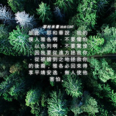Picture 04 - 耶 利 米 書 30:10 CUVT - 故 此 ， 耶 和 華 說 ： 我 的 僕 人 - Bible Verse Picture