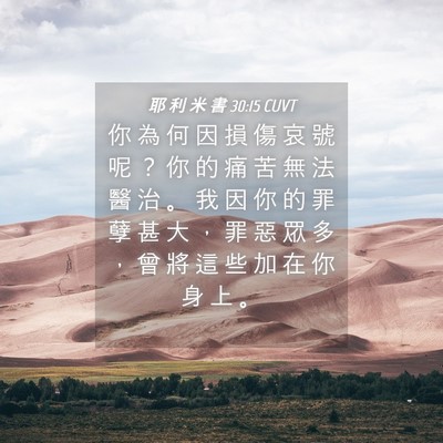 Picture 04 - 耶 利 米 書 30:15 CUVT - 你 為 何 因 損 傷 哀 號 呢 ？ 你 的 - Bible Verse Picture