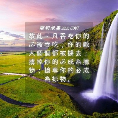 Picture 04 - 耶 利 米 書 30:16 CUVT - 故 此 ， 凡 吞 吃 你 的 必 被 吞 吃 - Bible Verse Picture