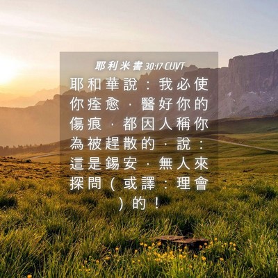 Picture 04 - 耶 利 米 書 30:17 CUVT - 耶 和 華 說 ： 我 必 使 你 痊 愈 ， - Bible Verse Picture