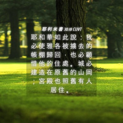 Picture 04 - 耶 利 米 書 30:18 CUVT - 耶 和 華 如 此 說 ： 我 必 使 雅 各 - Bible Verse Picture
