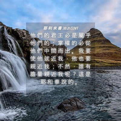 Picture 04 - 耶 利 米 書 30:21 CUVT - 他 們 的 君 王 必 是 屬 乎 他 們 的 - Bible Verse Picture