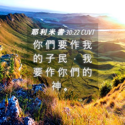 Picture 04 - 耶 利 米 書 30:22 CUVT - 你 們 要 作 我 的 子 民 ， 我 要 作 - Bible Verse Picture