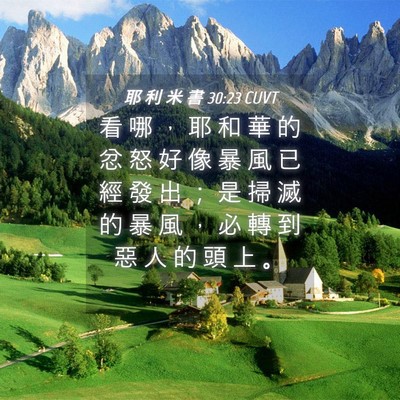 Picture 04 - 耶 利 米 書 30:23 CUVT - 看 哪 ， 耶 和 華 的 忿 怒 好 像 暴 - Bible Verse Picture