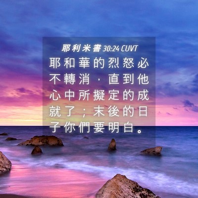 Picture 04 - 耶 利 米 書 30:24 CUVT - 耶 和 華 的 烈 怒 必 不 轉 消 ， 直 - Bible Verse Picture