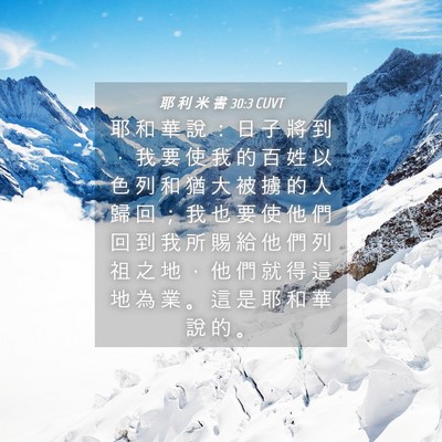 Picture 04 - 耶 利 米 書 30:3 CUVT - 耶 和 華 說 ： 日 子 將 到 ， 我 要 - Bible Verse Picture