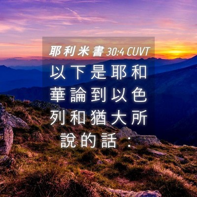 Picture 04 - 耶 利 米 書 30:4 CUVT - 以 下 是 耶 和 華 論 到 以 色 列 和 - Bible Verse Picture