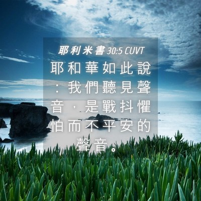 Picture 04 - 耶 利 米 書 30:5 CUVT - 耶 和 華 如 此 說 ： 我 們 聽 見 聲 - Bible Verse Picture