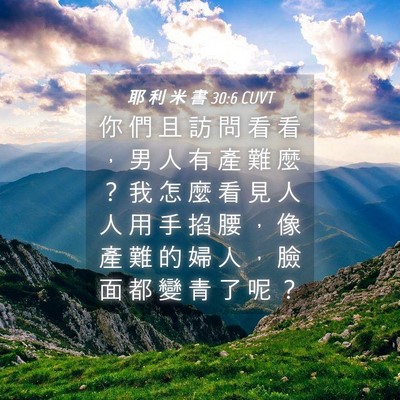 Picture 04 - 耶 利 米 書 30:6 CUVT - 你 們 且 訪 問 看 看 ， 男 人 有 產 - Bible Verse Picture
