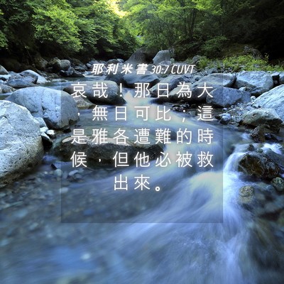 Picture 04 - 耶 利 米 書 30:7 CUVT - 哀 哉 ！ 那 日 為 大 ， 無 日 可 比 - Bible Verse Picture