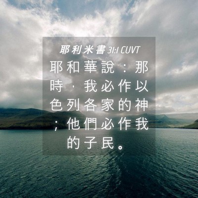 Picture 04 - 耶 利 米 書 31:1 CUVT - 耶 和 華 說 ： 那 時 ， 我 必 作 以 - Bible Verse Picture