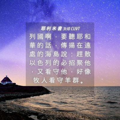 Picture 04 - 耶 利 米 書 31:10 CUVT - 列 國 啊 ， 要 聽 耶 和 華 的 話 ， - Bible Verse Picture