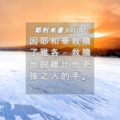 Picture 04 - 耶 利 米 書 31:11 CUVT - 因 耶 和 華 救 贖 了 雅 各 ， 救 贖 - Bible Verse Picture