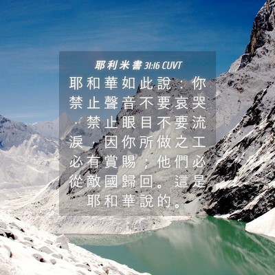 Picture 04 - 耶 利 米 書 31:16 CUVT - 耶 和 華 如 此 說 ： 你 禁 止 聲 音 - Bible Verse Picture