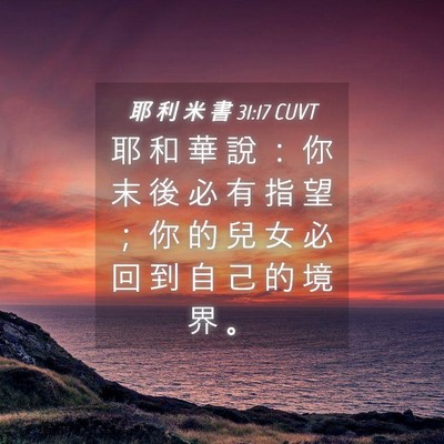Picture 04 - 耶 利 米 書 31:17 CUVT - 耶 和 華 說 ： 你 末 後 必 有 指 望 - Bible Verse Picture