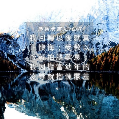 Picture 04 - 耶 利 米 書 31:19 CUVT - 我 回 轉 以 後 就 真 正 懊 悔 ； 受 - Bible Verse Picture