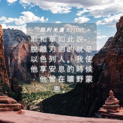 Picture 04 - 耶 利 米 書 31:2 CUVT - 耶 和 華 如 此 說 ： 脫 離 刀 劍 的 - Bible Verse Picture