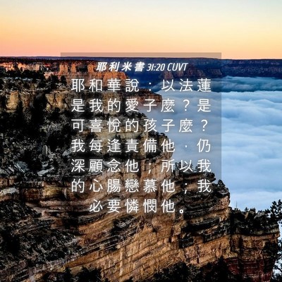 Picture 04 - 耶 利 米 書 31:20 CUVT - 耶 和 華 說 ： 以 法 蓮 是 我 的 愛 - Bible Verse Picture