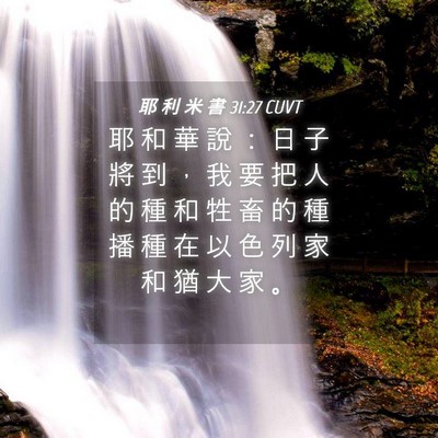 Picture 04 - 耶 利 米 書 31:27 CUVT - 耶 和 華 說 ： 日 子 將 到 ， 我 要 - Bible Verse Picture