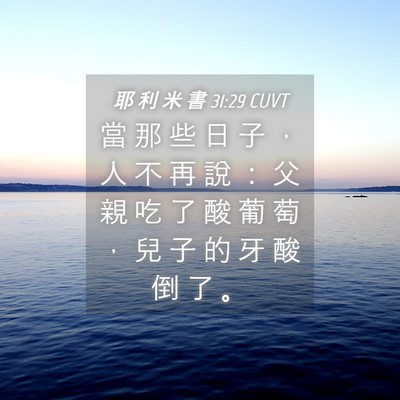 Picture 04 - 耶 利 米 書 31:29 CUVT - 當 那 些 日 子 ， 人 不 再 說 ： 父 - Bible Verse Picture