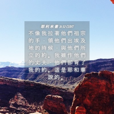 Picture 04 - 耶 利 米 書 31:32 CUVT - 不 像 我 拉 著 他 們 祖 宗 的 手 ， - Bible Verse Picture