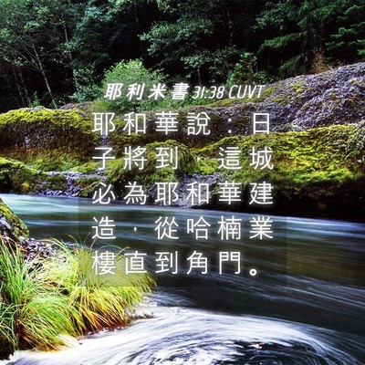 Picture 04 - 耶 利 米 書 31:38 CUVT - 耶 和 華 說 ： 日 子 將 到 ， 這 城 - Bible Verse Picture