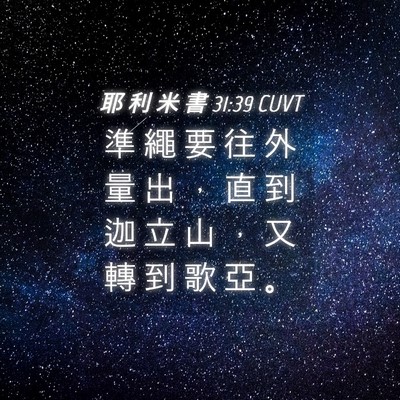 Picture 04 - 耶 利 米 書 31:39 CUVT - 準 繩 要 往 外 量 出 ， 直 到 迦 立 - Bible Verse Picture