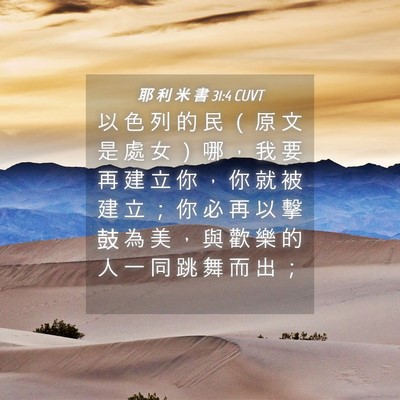 Picture 04 - 耶 利 米 書 31:4 CUVT - 以 色 列 的 民 （ 原 文 是 處 女 ） - Bible Verse Picture