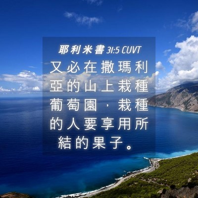 Picture 04 - 耶 利 米 書 31:5 CUVT - 又 必 在 撒 瑪 利 亞 的 山 上 栽 種 - Bible Verse Picture