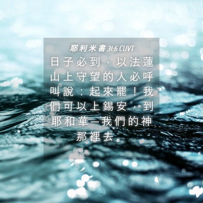 Picture 04 - 耶 利 米 書 31:6 CUVT - 日 子 必 到 ， 以 法 蓮 山 上 守 望 - Bible Verse Picture